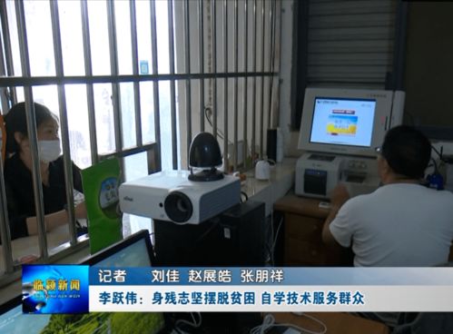 李躍偉 身殘志堅脫貧路，自學技術惠鄉鄰——記河南網絡技術服務領域的自強典范