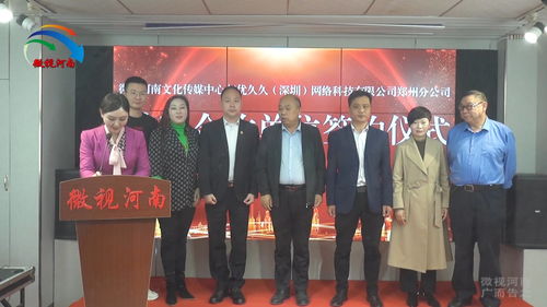 強強聯手，共創未來 微視河南與優久久深圳網絡科技鄭州分公司達成戰略合作，助力河南網絡技術服務新升級