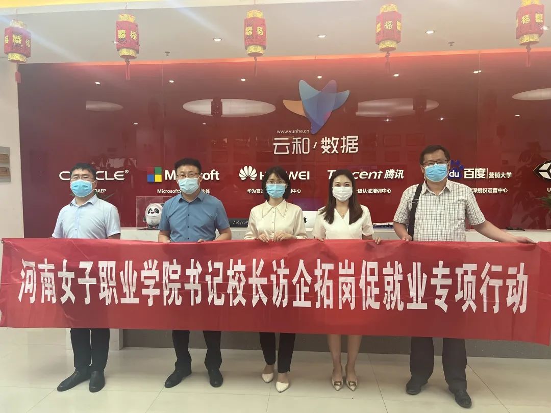 訪企拓崗促就業，校企合作繪新篇——河南女子職業學院以行動踐初心、強技能、助發展